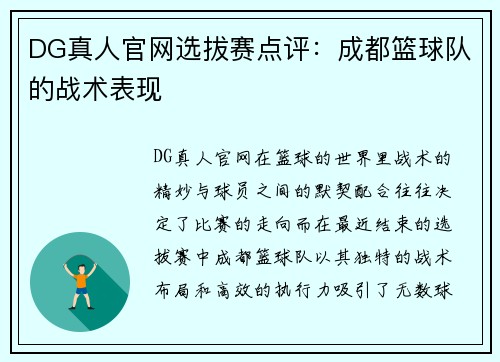 DG真人官网选拔赛点评：成都篮球队的战术表现