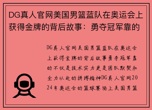 DG真人官网美国男篮蓝队在奥运会上获得金牌的背后故事：勇夺冠军靠的不仅是技术实力，更是团队默契和全力以赴的拼搏精神