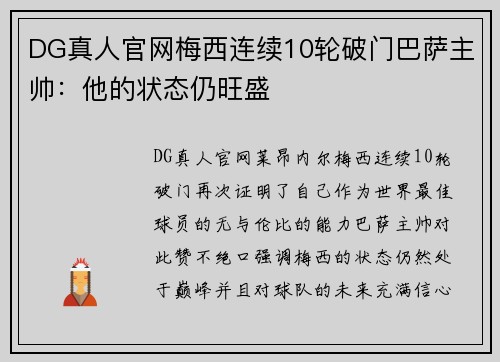 DG真人官网梅西连续10轮破门巴萨主帅：他的状态仍旺盛