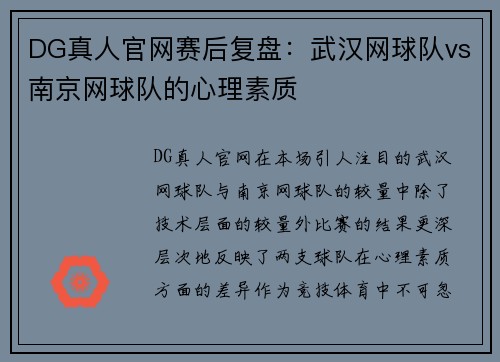 DG真人官网赛后复盘：武汉网球队vs南京网球队的心理素质