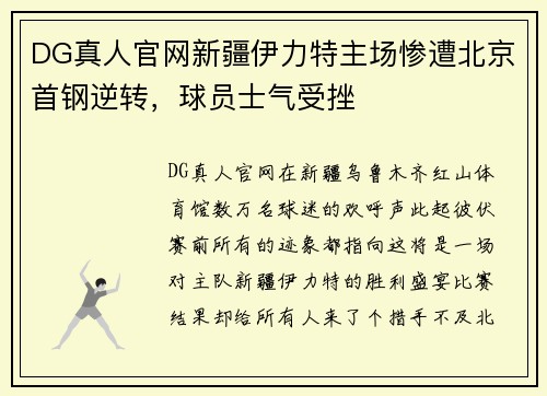 DG真人官网新疆伊力特主场惨遭北京首钢逆转，球员士气受挫