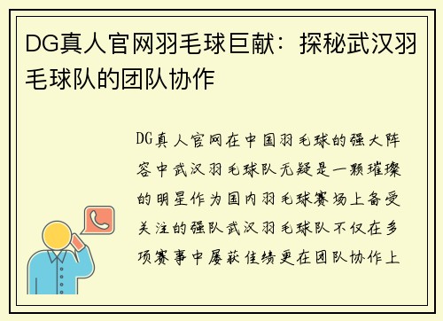 DG真人官网羽毛球巨献：探秘武汉羽毛球队的团队协作