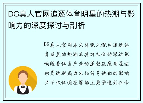 DG真人官网追逐体育明星的热潮与影响力的深度探讨与剖析