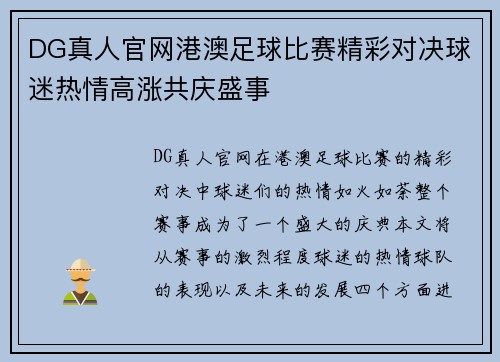 DG真人官网港澳足球比赛精彩对决球迷热情高涨共庆盛事