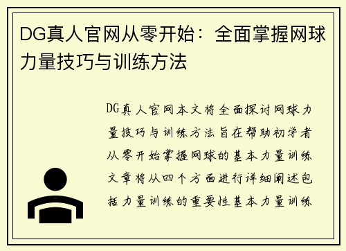 DG真人官网从零开始：全面掌握网球力量技巧与训练方法