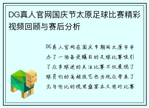 DG真人官网国庆节太原足球比赛精彩视频回顾与赛后分析