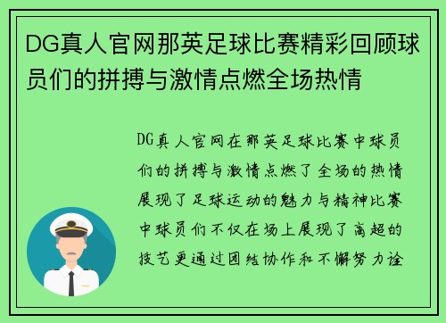 DG真人官网那英足球比赛精彩回顾球员们的拼搏与激情点燃全场热情
