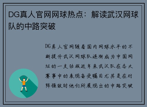 DG真人官网网球热点：解读武汉网球队的中路突破