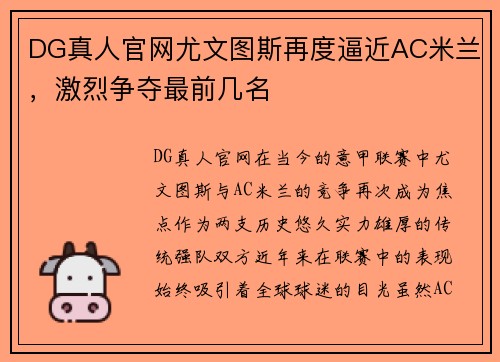 DG真人官网尤文图斯再度逼近AC米兰，激烈争夺最前几名