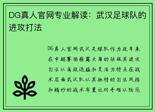 DG真人官网专业解读：武汉足球队的进攻打法