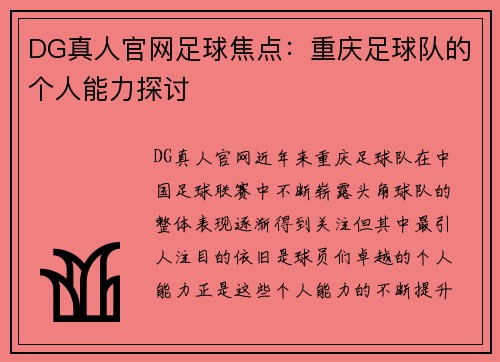 DG真人官网足球焦点：重庆足球队的个人能力探讨