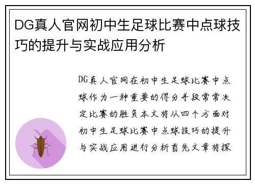 DG真人官网初中生足球比赛中点球技巧的提升与实战应用分析