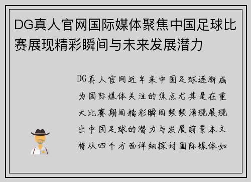 DG真人官网国际媒体聚焦中国足球比赛展现精彩瞬间与未来发展潜力