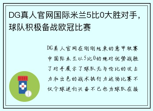 DG真人官网国际米兰5比0大胜对手，球队积极备战欧冠比赛