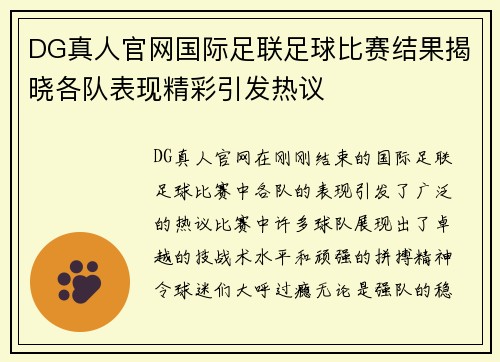 DG真人官网国际足联足球比赛结果揭晓各队表现精彩引发热议