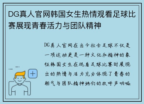 DG真人官网韩国女生热情观看足球比赛展现青春活力与团队精神