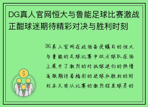 DG真人官网恒大与鲁能足球比赛激战正酣球迷期待精彩对决与胜利时刻