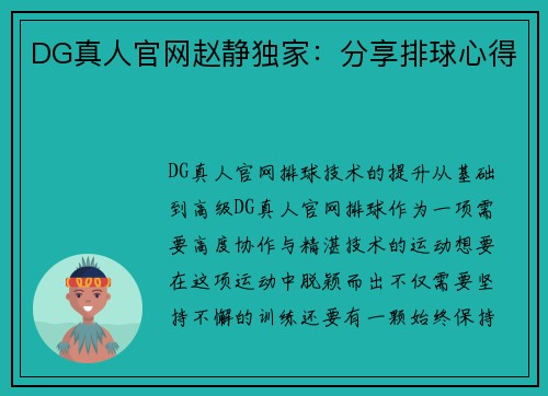 DG真人官网赵静独家：分享排球心得