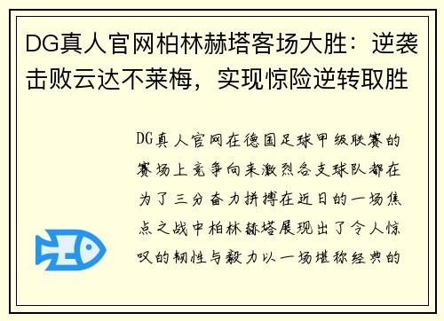 DG真人官网柏林赫塔客场大胜：逆袭击败云达不莱梅，实现惊险逆转取胜