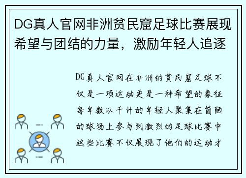DG真人官网非洲贫民窟足球比赛展现希望与团结的力量，激励年轻人追逐梦想