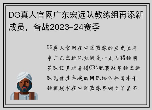 DG真人官网广东宏远队教练组再添新成员，备战2023-24赛季