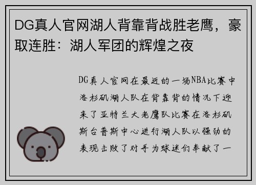 DG真人官网湖人背靠背战胜老鹰，豪取连胜：湖人军团的辉煌之夜