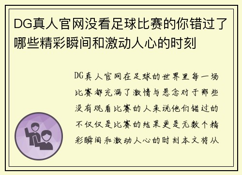 DG真人官网没看足球比赛的你错过了哪些精彩瞬间和激动人心的时刻