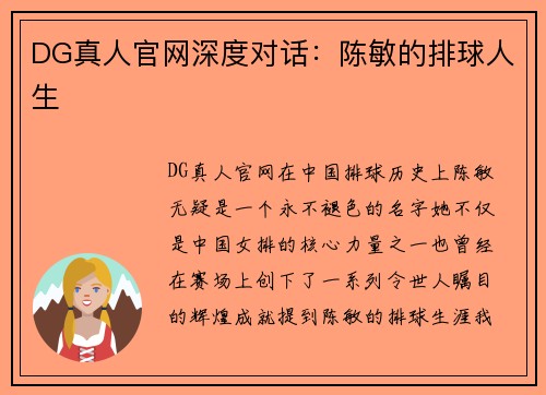 DG真人官网深度对话：陈敏的排球人生