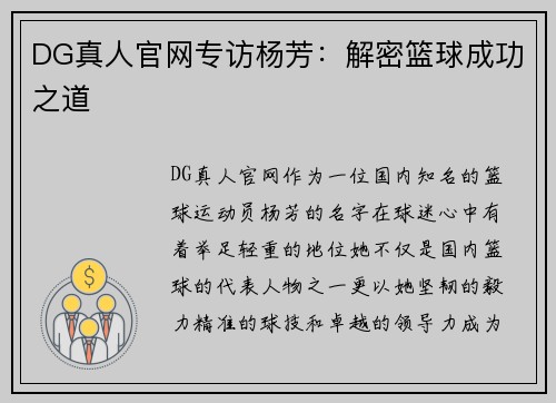 DG真人官网专访杨芳：解密篮球成功之道