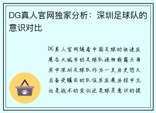 DG真人官网独家分析：深圳足球队的意识对比