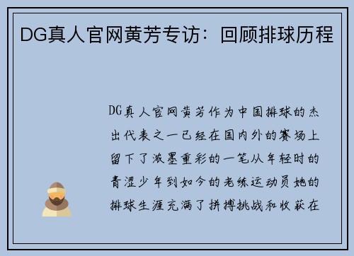 DG真人官网黄芳专访：回顾排球历程