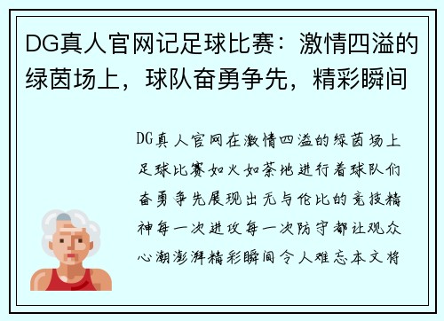 DG真人官网记足球比赛：激情四溢的绿茵场上，球队奋勇争先，精彩瞬间令人难忘