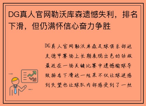 DG真人官网勒沃库森遗憾失利，排名下滑，但仍满怀信心奋力争胜
