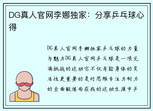 DG真人官网李娜独家：分享乒乓球心得