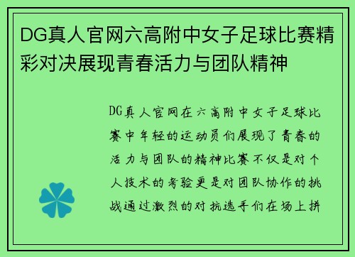 DG真人官网六高附中女子足球比赛精彩对决展现青春活力与团队精神
