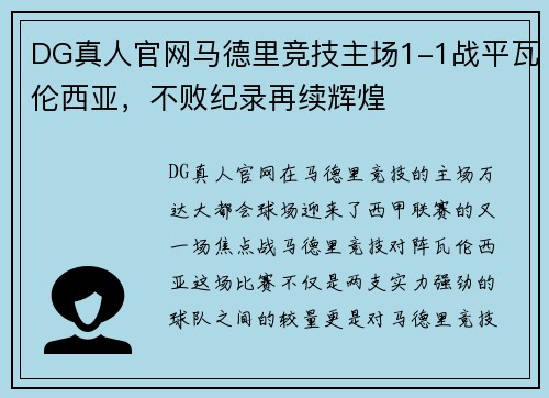 DG真人官网马德里竞技主场1-1战平瓦伦西亚，不败纪录再续辉煌