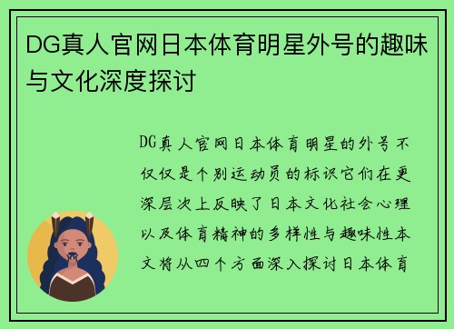 DG真人官网日本体育明星外号的趣味与文化深度探讨