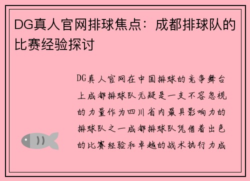 DG真人官网排球焦点：成都排球队的比赛经验探讨