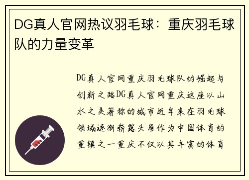 DG真人官网热议羽毛球：重庆羽毛球队的力量变革
