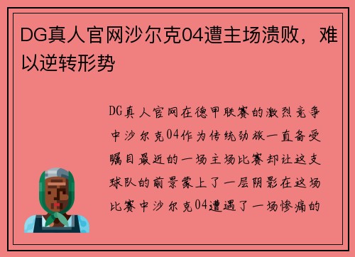 DG真人官网沙尔克04遭主场溃败，难以逆转形势