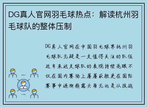 DG真人官网羽毛球热点：解读杭州羽毛球队的整体压制