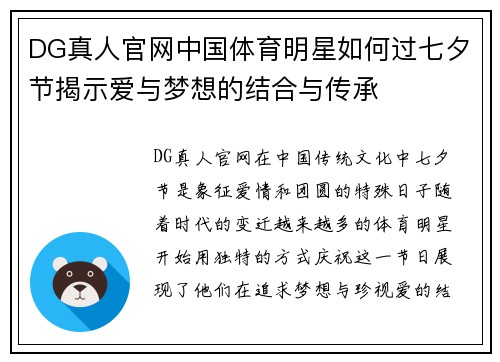 DG真人官网中国体育明星如何过七夕节揭示爱与梦想的结合与传承