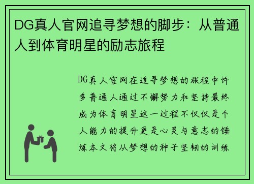 DG真人官网追寻梦想的脚步：从普通人到体育明星的励志旅程