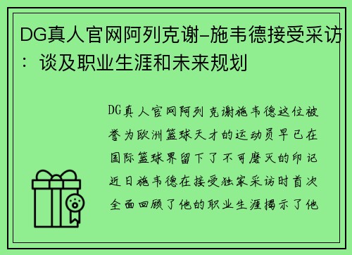 DG真人官网阿列克谢-施韦德接受采访：谈及职业生涯和未来规划