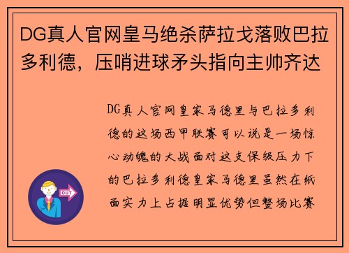 DG真人官网皇马绝杀萨拉戈落败巴拉多利德，压哨进球矛头指向主帅齐达内