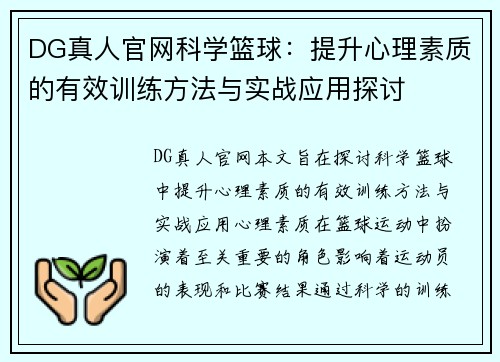 DG真人官网科学篮球：提升心理素质的有效训练方法与实战应用探讨
