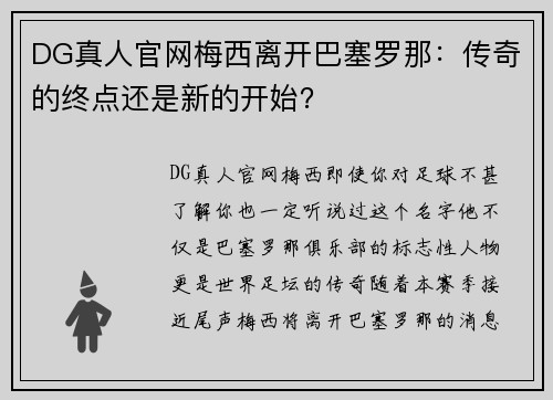 DG真人官网梅西离开巴塞罗那：传奇的终点还是新的开始？