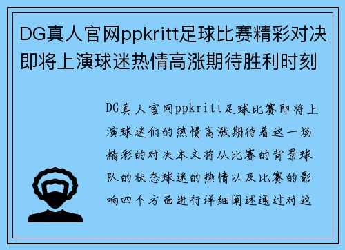 DG真人官网ppkritt足球比赛精彩对决即将上演球迷热情高涨期待胜利时刻