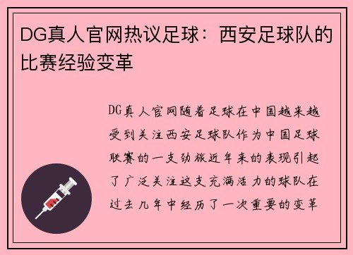DG真人官网热议足球：西安足球队的比赛经验变革