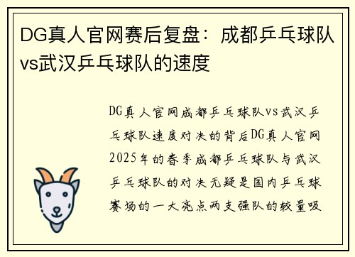 DG真人官网赛后复盘：成都乒乓球队vs武汉乒乓球队的速度